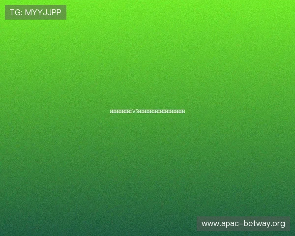 深入分析世界杯美国VS澳大利亚比赛冷门结果的可能性及影响因素